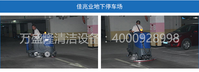 廣場地下停車場洗地機